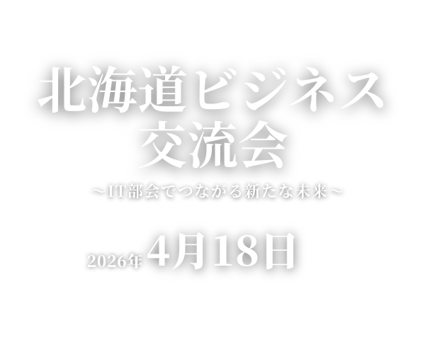 北海道ビジネス交流会